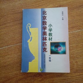 北京数学奥林匹克小学教材 一年级