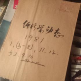 经济学动态1981年1-12期缺2.9.10期