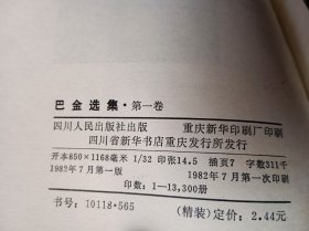 巴金选集·第一卷 家 [精装]