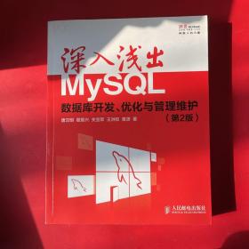 深入浅出MySQL：数据库开发、优化与管理维护