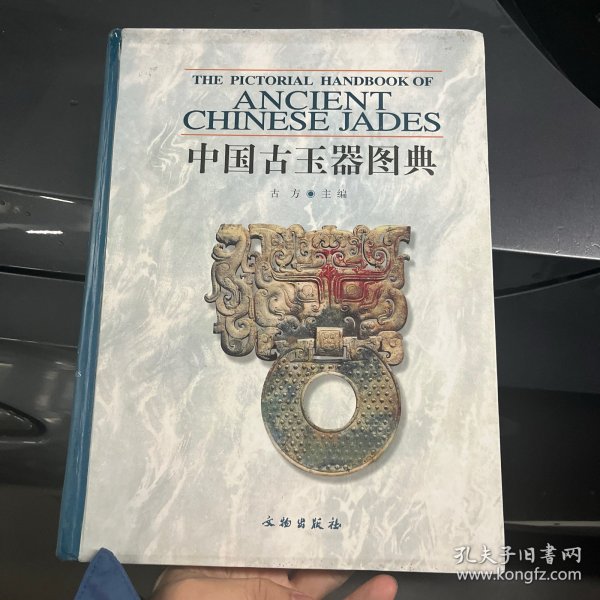 中国古玉器图典 H