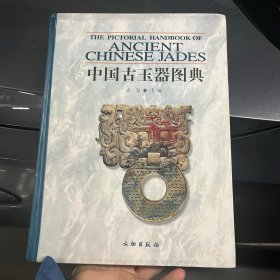 中国古玉器图典 H