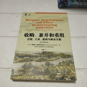 收购、兼并和重组：过程、工具、案例与解决方案（原书第7版）