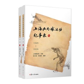 上海乒乓球运动纪事录（1949—2024）