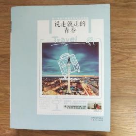 说走就走的青春：每一场旅行都是直抵内心的探险