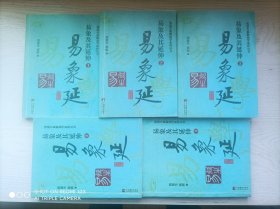 易象延全5册〖易象及其延伸〗私藏品佳，有一些铅笔划记