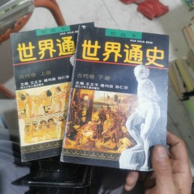 世界通史:古代卷（绘画本 上下）两册合售