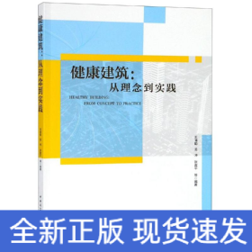 健康建筑：从理念到实践