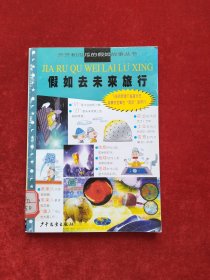 假如去未来旅行