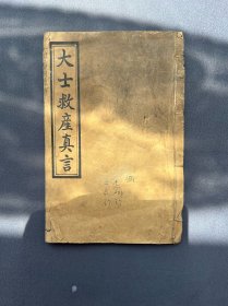 民国石印《大士救産真言》全一册