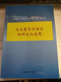 大众哲学方法论的研究与应用  作者签名本