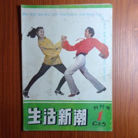 《 生 活 新 潮 》创刊号 /1985年 ————由共青团湖北省委主办，以美化青年生活，引导社会消费，提倡新的生活方式。报道第三产业成果为宗旨，。摩登~美容~交际~游乐~营养。风靡80年代！！