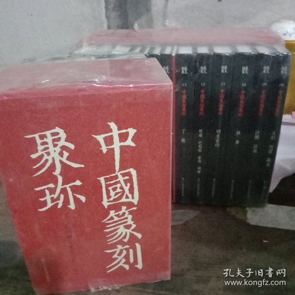中国篆刻聚珍第二辑 名家印上（套装共13卷）第一辑名家印上(套装共7卷)整套共20卷。