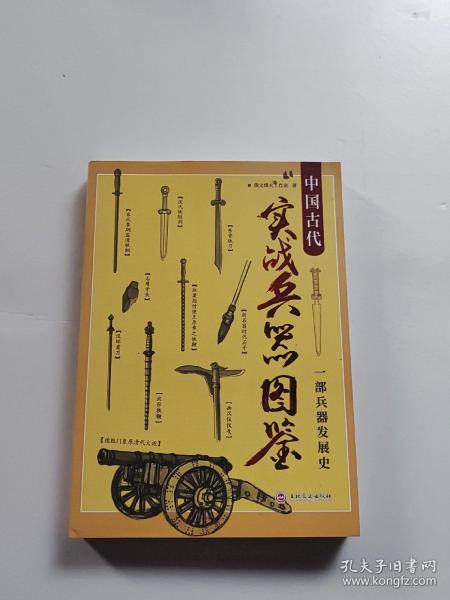 中国古代实战兵器图鉴：一部兵器发展史