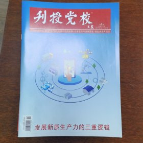 刊授党校2024年第1一3期