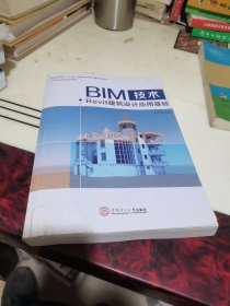 BIM技术‖Revit建筑设计应用基础