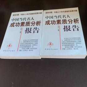 中国当代名人成功素质分析报告(上下)