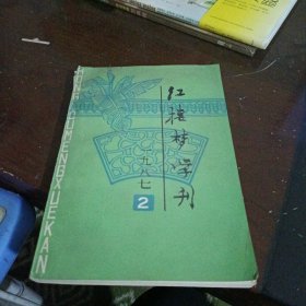 红楼梦学刊 1987年2期