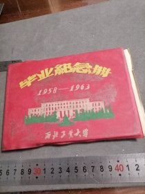 1958一1963 西北工业大学毕业纪念册 毛刘周朱郭等题～词