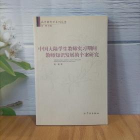 中国大陆学生教师实习期间教师知识发展的个案研究