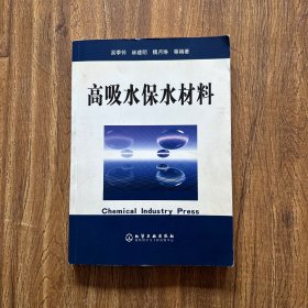 高吸水保水材料（书内有铅笔划线 ）