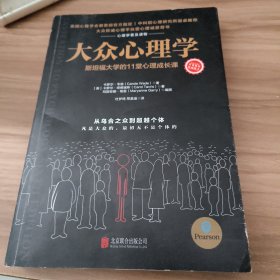 大众心理学:斯坦福大学的11堂心理成长课