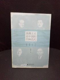 浪漫主义在中国的四种范式(签赠页已撕实物拍图)