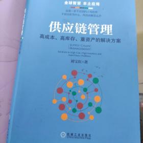 供应链管理：高成本、高库存、重资产的解决方案：Supply Chain Management: Solutions to High Cost, High Inventory and Asset Heavy Problems