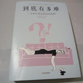 到底有多难