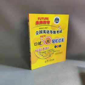 未来教育·全国英语等级考试口试30天轻松过关：第3级