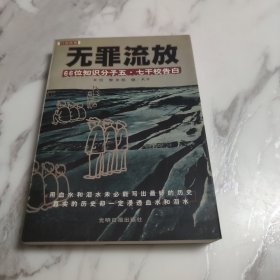 无罪流放：66位知识分子“五·七”干校告白