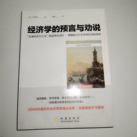 经济学的预言与劝说 “宏观经济学之父”凯恩斯代表作，准确预言百年世界经济的进程