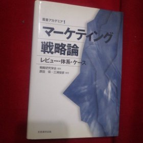 市场营销 战略论：评论-体系-案例（日文版）