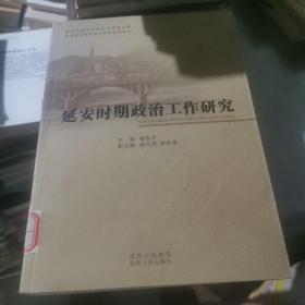 延安时期政治工作研究