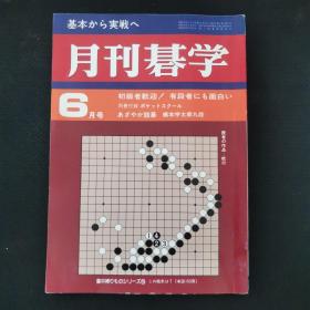 【日文原版杂志】月刊碁学 1981.6