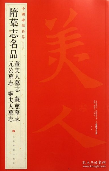 中国碑帖名品：隋墓志名品董美人墓志·苏慈墓志·元公墓志·姬夫人墓志