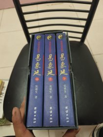 易象延-易象及其延伸（全三册）