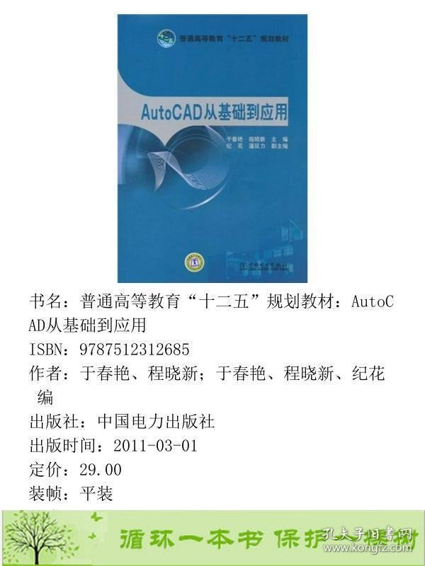 AUTOCAD从基础到应用于春艳程晓新中国电力出9787512312685于春艳、程晓新；于春艳、程晓新、纪花编中国电力出版社9787512312685