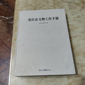 重庆市文物工作手册