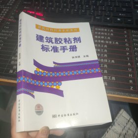 建筑材料标准手册系列：建筑胶粘剂标准手册