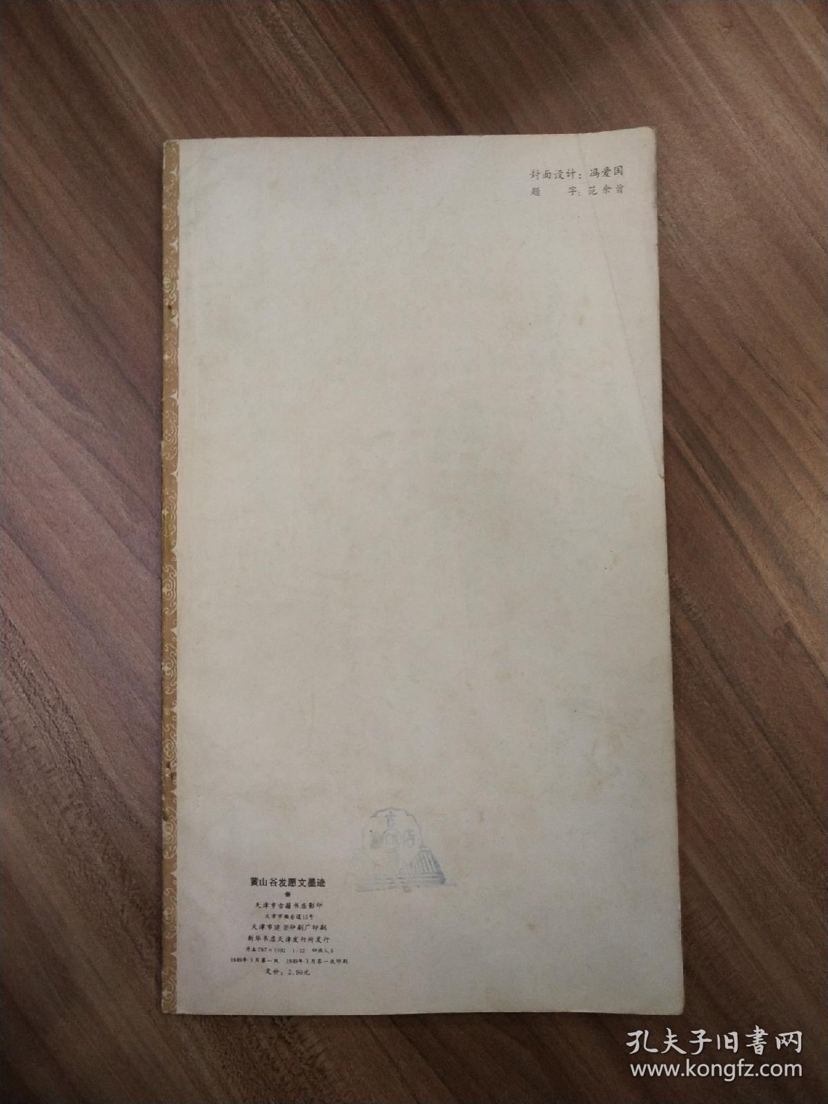 黄山谷发愿文墨迹