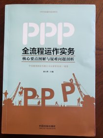 PPP全流程运作实务：核心要点图解与疑难问题剖析