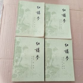 红楼梦（全四册）品见图