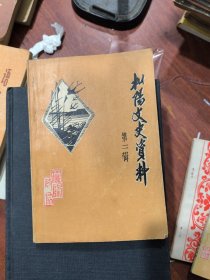 枞阳文史资料（第二辑）