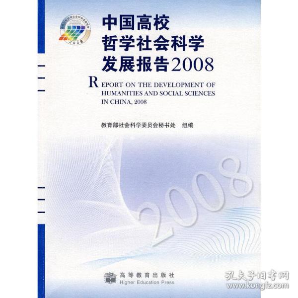 中国高校哲学社会科学发展报告2008