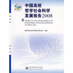 中国高校哲学社会科学发展报告2008