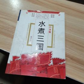 水煮三国（白金版） 成君忆 著 中信出版社 货号：A3