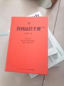 得到品控手册
第七版
正版现货，