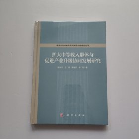 扩大中等收入群体与促进产业升级协同发展研究