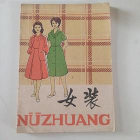 女装
